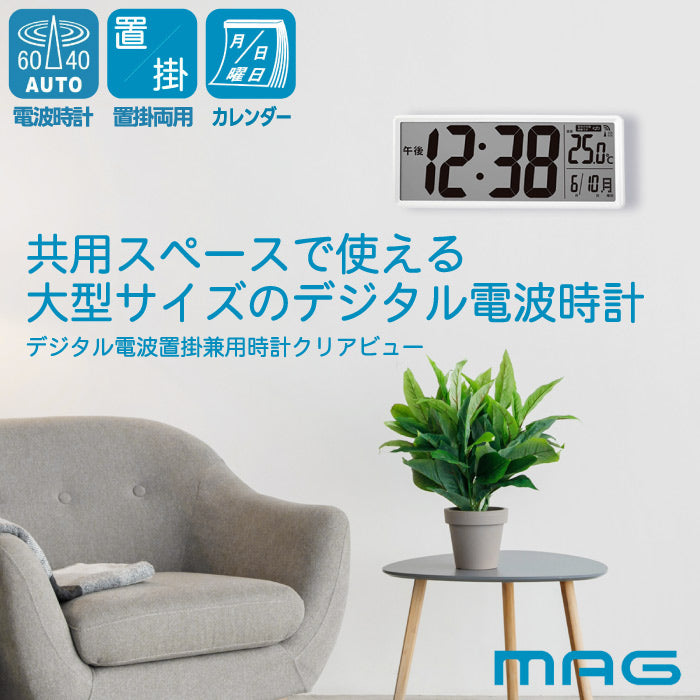 【楽天1位】MAG大型デジタル電波時計|温湿度・カレンダー表示付|置掛け兼用・大画面