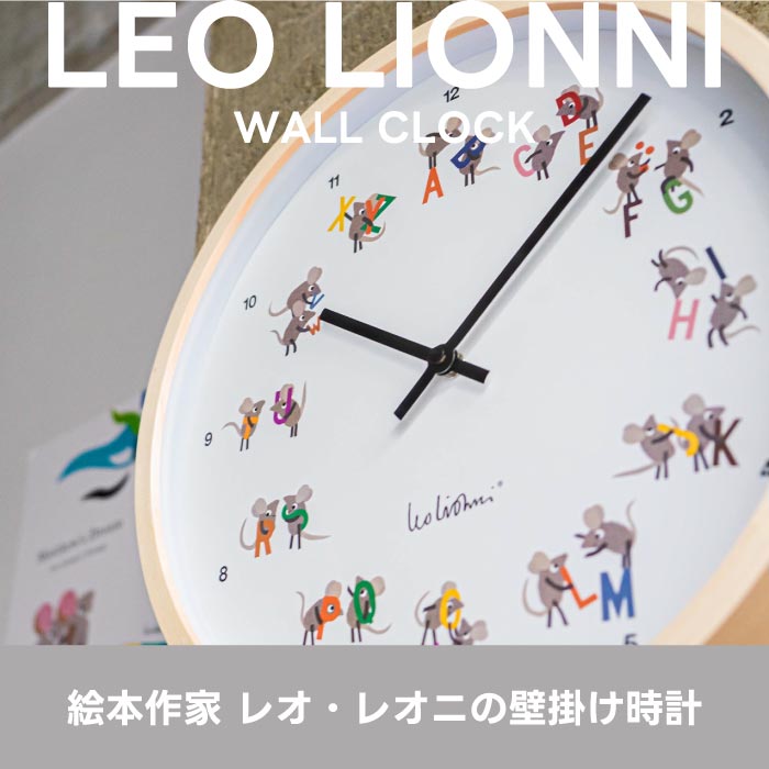 レオ・レオニの絵本風掛け時計 静音&北欧デザインで子供部屋やギフトに◎