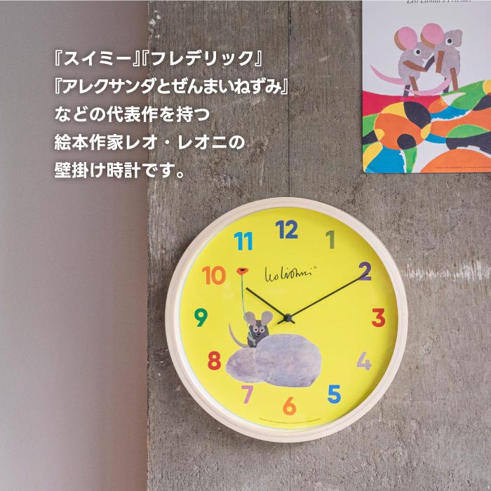 レオ・レオニの木製掛け時計 静音&北欧風デザインで子供部屋やギフトに◎