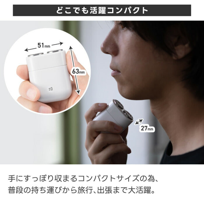 ±0 ミニ電動シェーバー|IPX7防水・USB充電式・軽量コンパクト・旅行&出張に便利・父の日ギフトにも最適