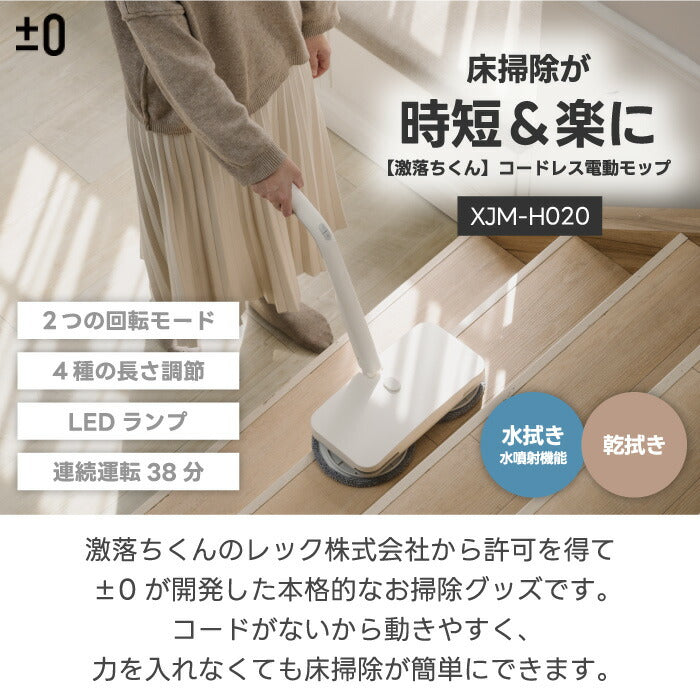 ±0のコードレス電動モップH020は激落ちくん監修で水拭き・乾拭き対応。軽量1.8kg&LED付きで時短掃除に最適!