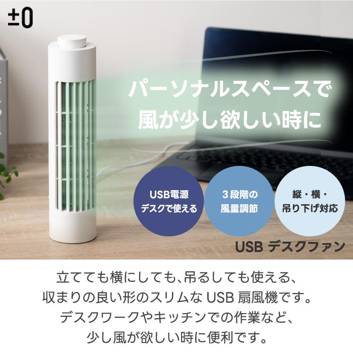 ±0 USBデスクファン 静音スリム扇風機 小型軽量 壁掛け対応 夏家電