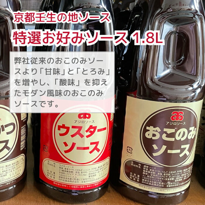 【産地直送】京都の地ソース1.8L(業務用) 多種類|お好み焼き・焼きそば・たこ焼き・串カツ・フライにぴったりのソース多数