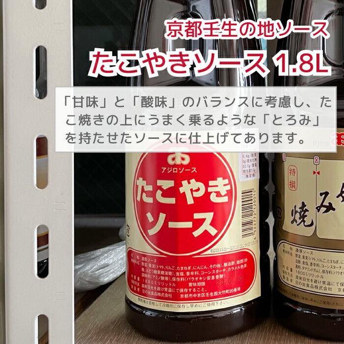【産地直送】京都の地ソース1.8L(業務用) 多種類|お好み焼き・焼きそば・たこ焼き・串カツ・フライにぴったりのソース多数