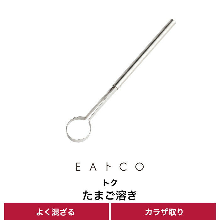 イイトコ EAトCO 卵溶き専用スティック 日本製 カラザ取り なめらか卵に便利