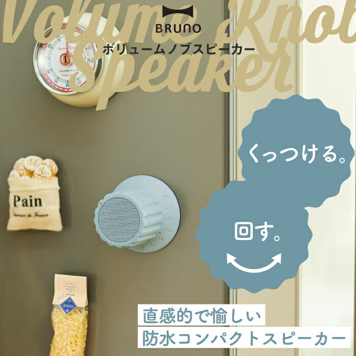 【BRUNO】 ワイヤレス防水スピーカー Bluetooth TWS対応 マグネット付き ボリュームノブ型