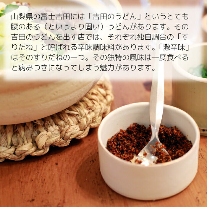 【産地直送】富士吉田 すりだね 橙東 「激辛味せっと」 調味料 七味 ラー油 豆板醤 ギフト
