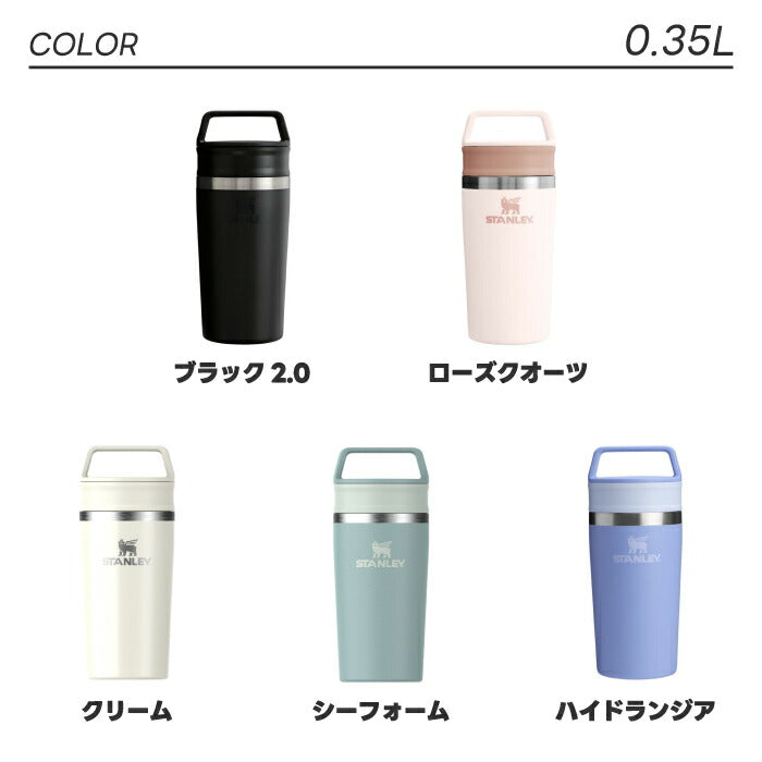 STANLEY カフェトゥーゴー 真空マグ｜保温・保冷OK！直飲みできる蓋付きタンブラー 通勤・アウトドアに最適