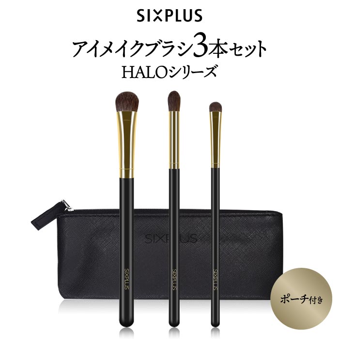 SIXPLUS HALO アイメイクブラシ3本セット｜ポーチ付き・ギフトに人気