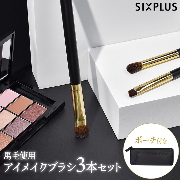 SIXPLUS HALO アイメイクブラシ3本セット｜ポーチ付き・ギフトに人気