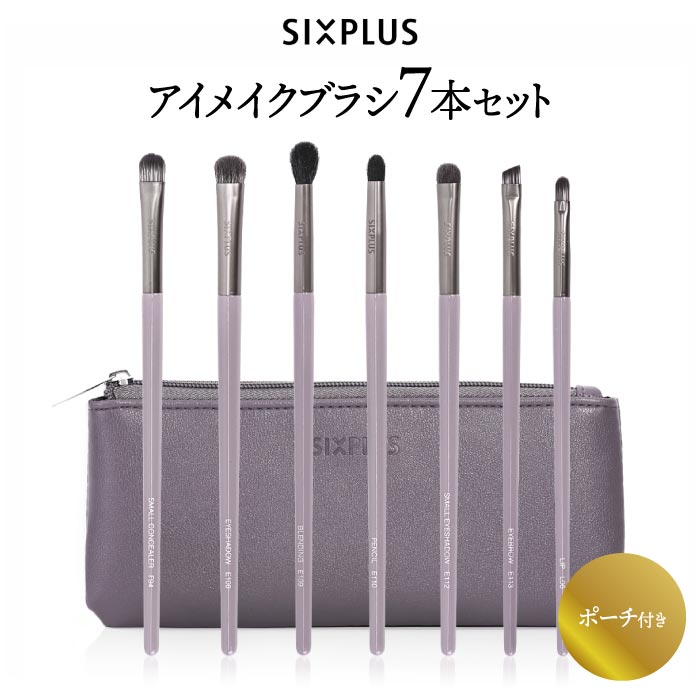 SIXPLUS ウィステリア メイクブラシ7本セット｜紫ポーチ付き・ギフトに人気