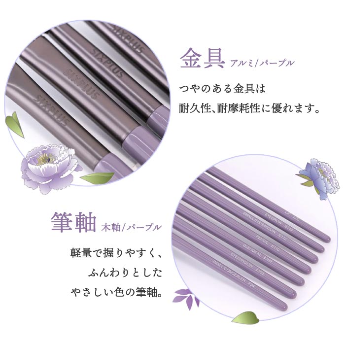 SIXPLUS ウィステリア メイクブラシ7本セット｜紫ポーチ付き・ギフトに人気
