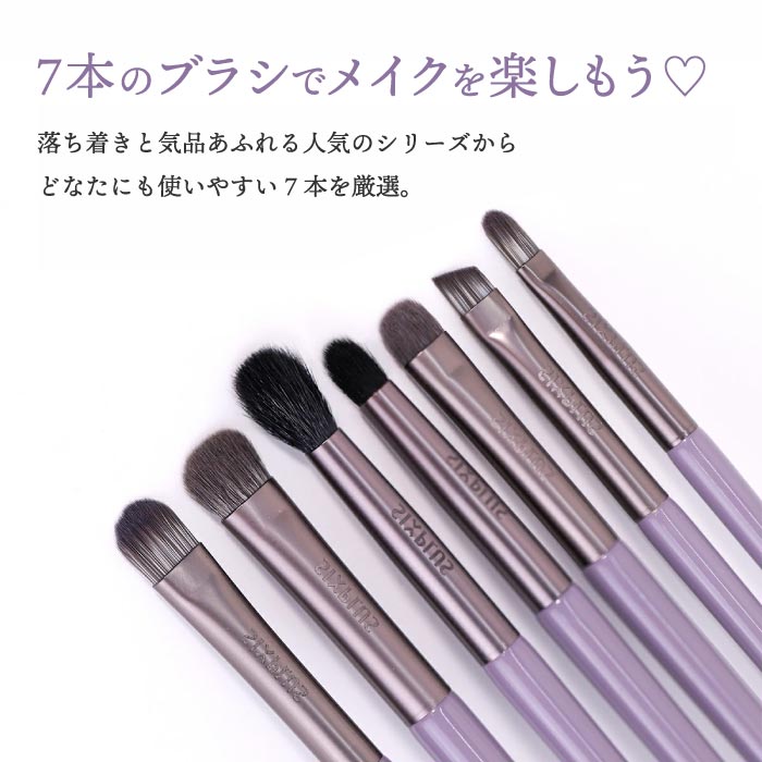 SIXPLUS ウィステリア メイクブラシ7本セット｜紫ポーチ付き・ギフトに人気