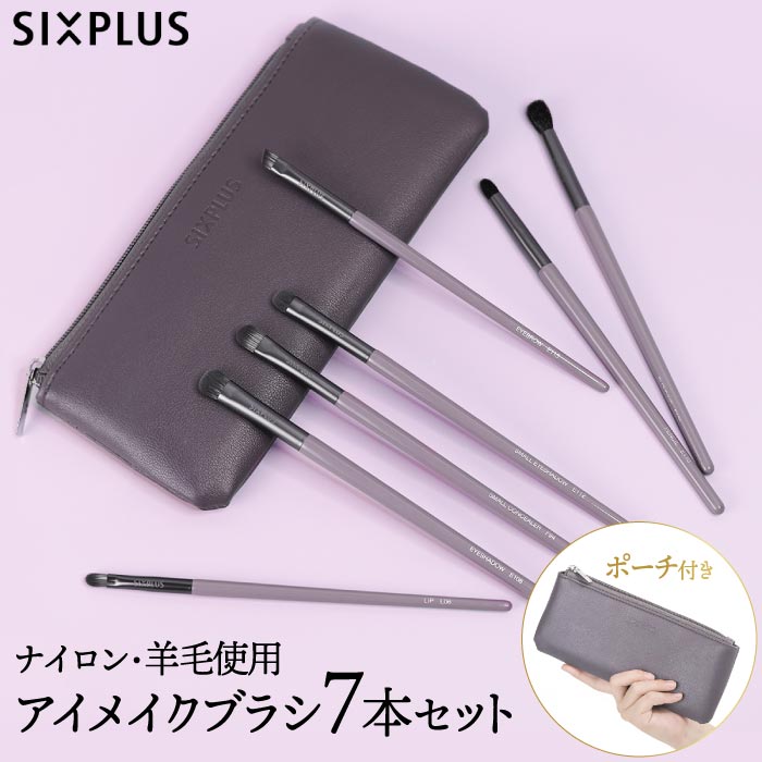 SIXPLUS ウィステリア メイクブラシ7本セット｜紫ポーチ付き・ギフトに人気