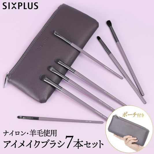 SIXPLUS ウィステリア メイクブラシ7本セット｜紫ポーチ付き・ギフトに人気