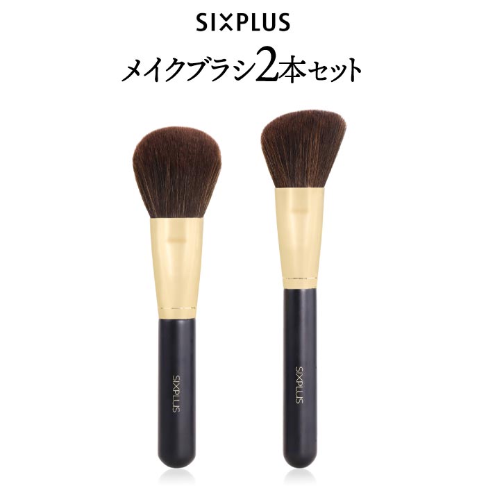 SIXPLUS メイクブラシ2本セット｜ポーチ付き・高級ナイロン毛・ギフトに