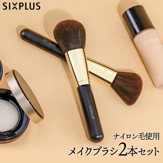 SIXPLUS メイクブラシ2本セット｜ポーチ付き・高級ナイロン毛・ギフトに