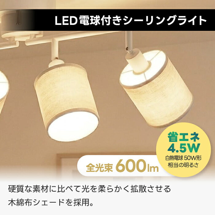 シーリングライト 4灯 調光調色 リモコン付き LED電球付き E12口金  50W形 スポットライト おしゃれ 北欧 6畳 8畳 10畳 12畳 無段階調光 木綿布シェード 常夜灯 メモリー機能 角度調節 天井照明 リビング ダイニング 寝室 和室 工事不要 電池別売 【選べる特典付】