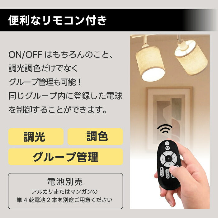 シーリングライト 4灯 調光調色 リモコン付き LED電球付き E12口金  50W形 スポットライト おしゃれ 北欧 6畳 8畳 10畳 12畳 無段階調光 木綿布シェード 常夜灯 メモリー機能 角度調節 天井照明 リビング ダイニング 寝室 和室 工事不要 電池別売 【選べる特典付】