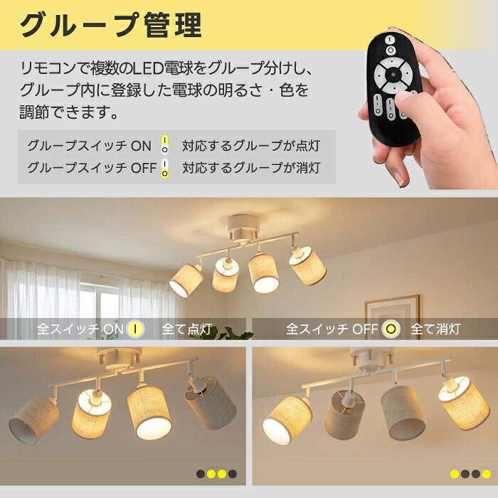 シーリングライト 4灯 調光調色 リモコン付き LED電球付き E12口金  50W形 スポットライト おしゃれ 北欧 6畳 8畳 10畳 12畳 無段階調光 木綿布シェード 常夜灯 メモリー機能 角度調節 天井照明 リビング ダイニング 寝室 和室 工事不要 電池別売 【選べる特典付】