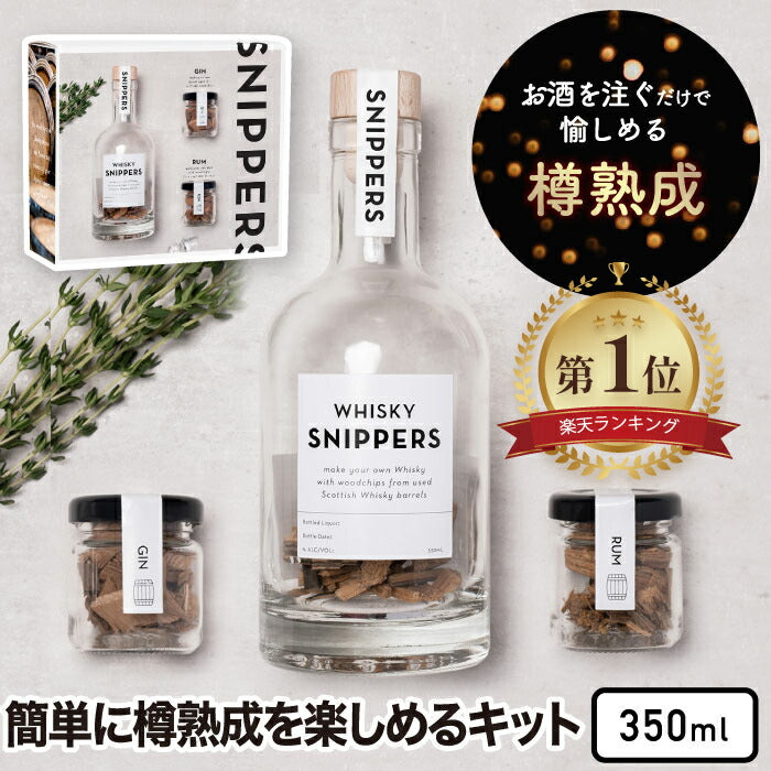 【楽天1位】SNIPPERS樽熟成キット ギフトパック 350ml ウィスキー・ジン・ラム対応