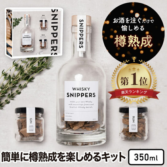 【楽天1位】SNIPPERS樽熟成キット ギフトパック 350ml ウィスキー・ジン・ラム対応
