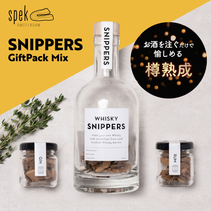 【楽天1位】SNIPPERS樽熟成キット ギフトパック 350ml ウィスキー・ジン・ラム対応