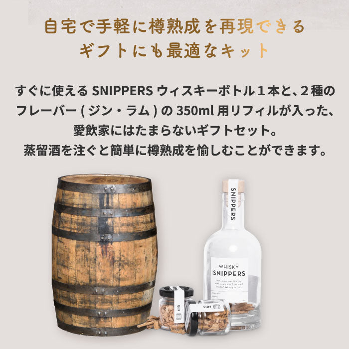 【楽天1位】SNIPPERS樽熟成キット ギフトパック 350ml ウィスキー・ジン・ラム対応
