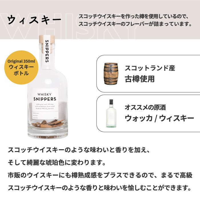 【楽天1位】SNIPPERS樽熟成キット ギフトパック 350ml ウィスキー・ジン・ラム対応