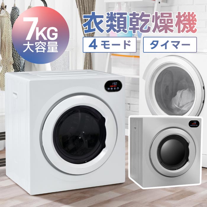 衣類乾燥機 7kg ドラム式 壁掛け可 除湿・除菌 タイマー付 静音 省エネ 家庭用