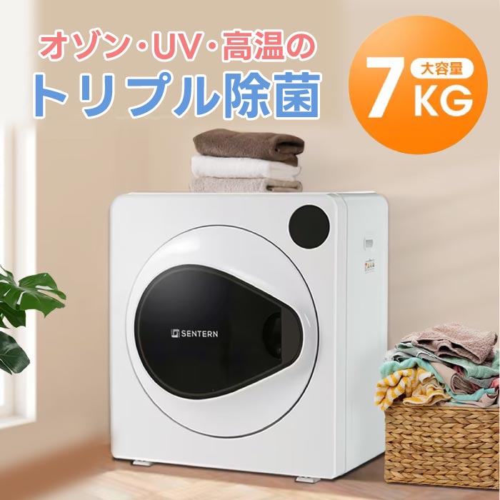 衣類乾燥機 7kg ドラム式 除湿・除菌・UV対応 静音・省エネ タイマー付 家庭用コンパクト