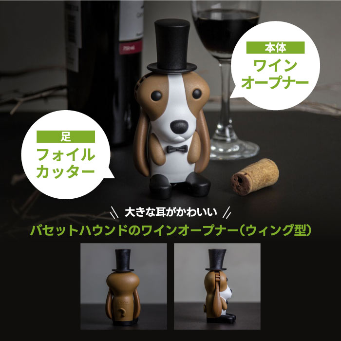 QUALY ワインオープナー 犬型バセットハウンド おしゃれ雑貨 シルクハット付き栓抜き フォイルカッター付 ギフトにも◎