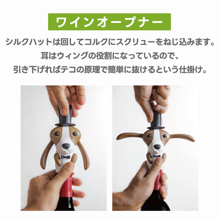QUALY ワインオープナー 犬型バセットハウンド おしゃれ雑貨 シルクハット付き栓抜き フォイルカッター付 ギフトにも◎