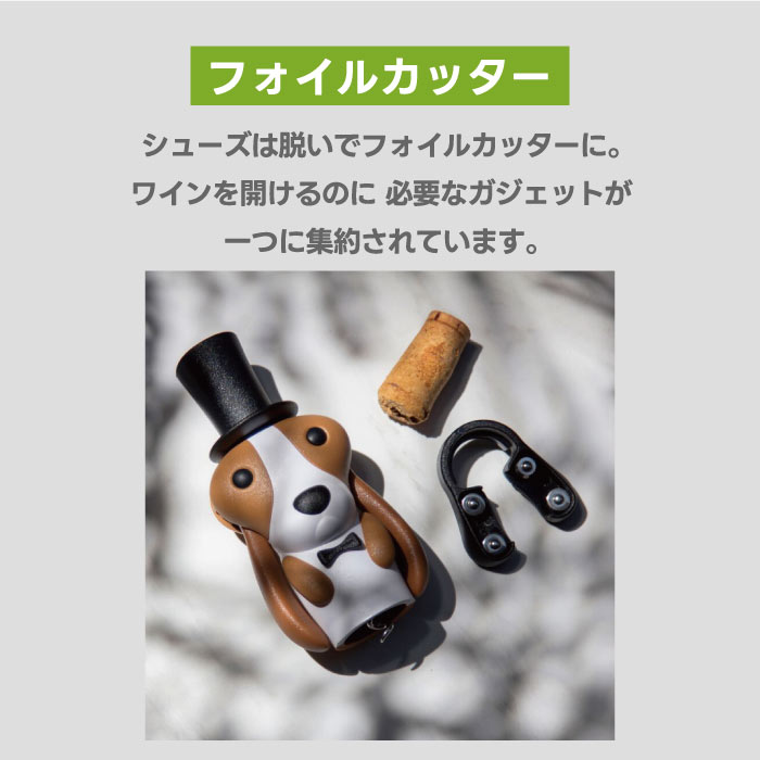 QUALY ワインオープナー 犬型バセットハウンド おしゃれ雑貨 シルクハット付き栓抜き フォイルカッター付 ギフトにも◎