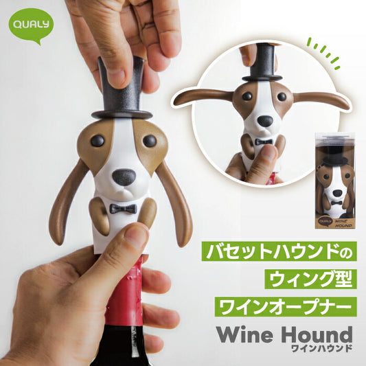 QUALY ワインオープナー 犬型バセットハウンド おしゃれ雑貨 シルクハット付き栓抜き フォイルカッター付 ギフトにも◎