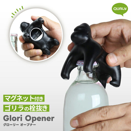 「QUALY ゴリラ栓抜き｜マグネット付き・可愛い動物モチーフ・冷蔵庫に貼れる・おしゃれキッチン雑貨・ギフトにも◎」