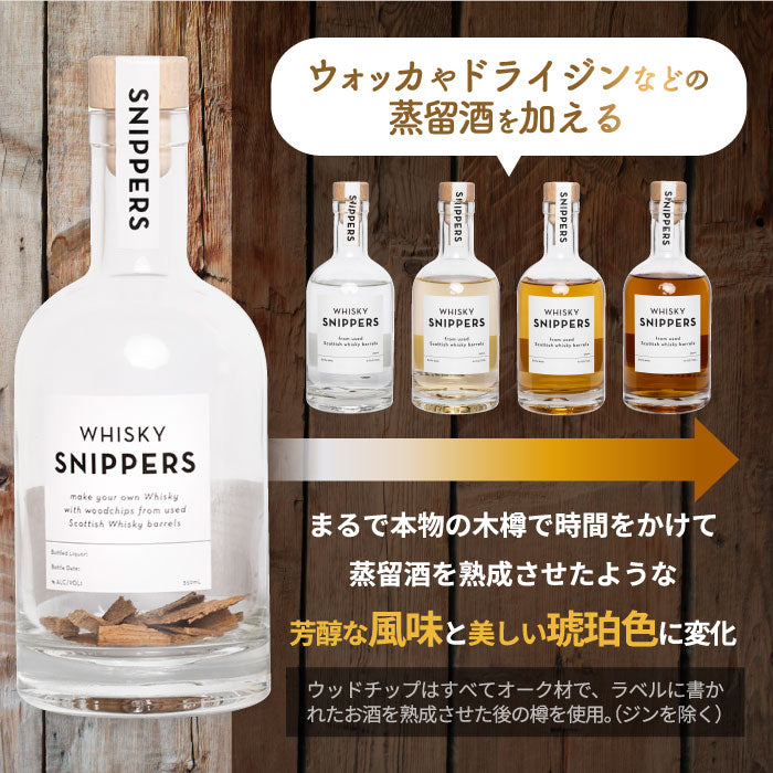 【楽天1位】SNIPPERS樽熟成キット ギフトパック 350ml ウィスキー・ジン・ラム対応