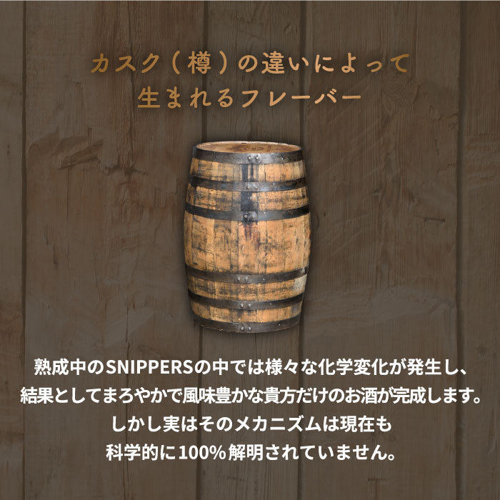 【楽天1位】SNIPPERS樽熟成キット ギフトパック 350ml ウィスキー・ジン・ラム対応
