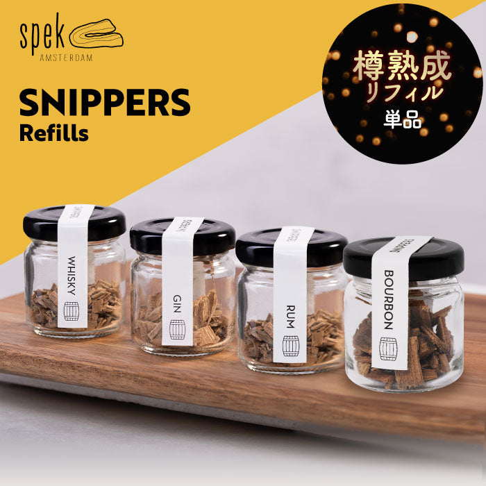 SNIPPERS 樽熟成キット リフィル｜ウッドチップ入り・ウィスキーやジンに