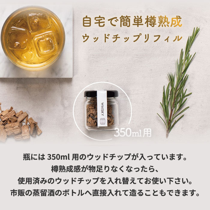SNIPPERS 樽熟成キット リフィル｜ウッドチップ入り・ウィスキーやジンに