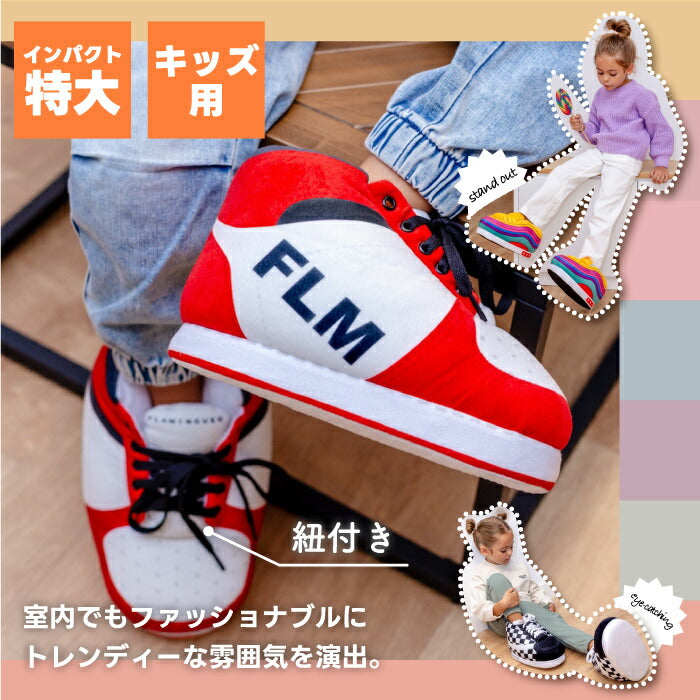FLAMINGUEO ジャイアントホームシューズ キッズ｜スニーカー型ルームシューズ・防寒＆滑り止め付