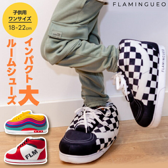 FLAMINGUEO ジャイアントホームシューズ キッズ｜スニーカー型ルームシューズ・防寒＆滑り止め付