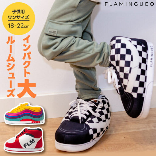 FLAMINGUEO ジャイアントホームシューズ キッズ｜スニーカー型ルームシューズ・防寒＆滑り止め付