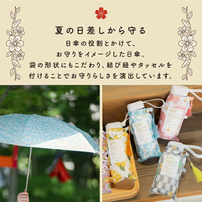 「WPC. お守りパラソル｜晴雨兼用・完全遮光100%・UVカットUPF50+・軽量折りたたみ傘・和柄刺繍・おみくじ付き」
