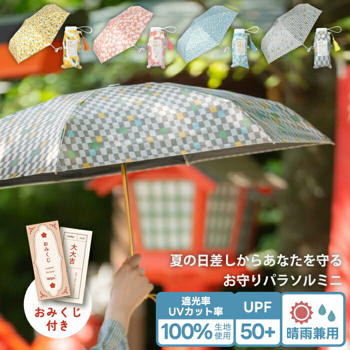 「WPC. お守りパラソル｜晴雨兼用・完全遮光100%・UVカットUPF50+・軽量折りたたみ傘・和柄刺繍・おみくじ付き」