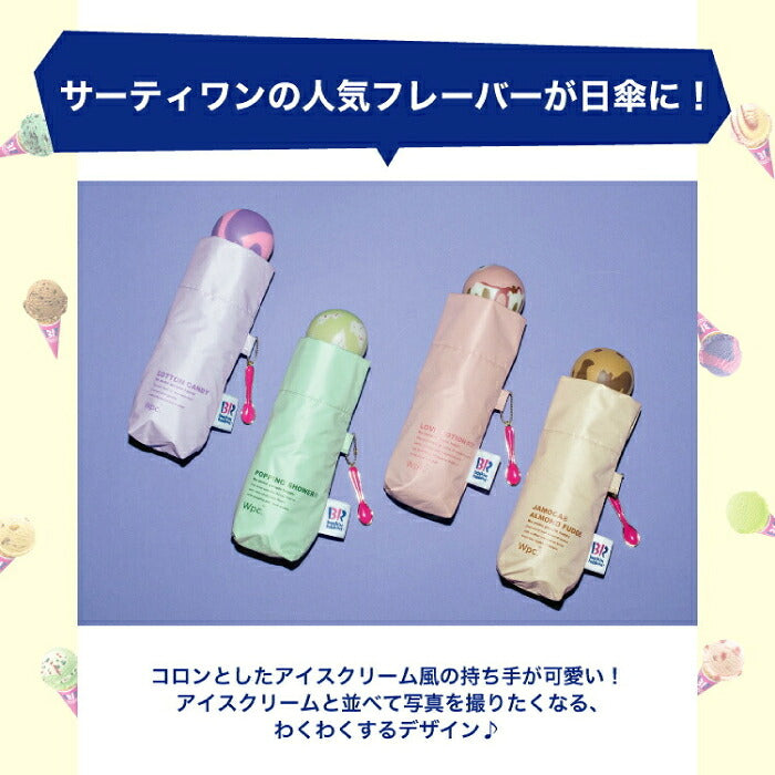 Wpc. サーティワン アイスクリーム コラボ 折りたたみ傘 かわいい 晴雨兼用 日傘 遮光100% UVカット UPF50+ 遮熱 接触冷感 ひんやり 撥水 軽量 コンパクト ポーチ付き レディース 刺繍 スプーンチャーム付き 雨傘 紫外線対策 熱中症対策 暑さ対策 旅行 通勤 通学 ギフト