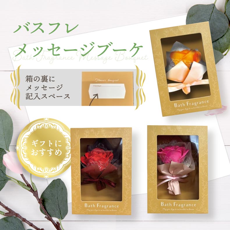 ソープフラワー入浴剤 箱入りバスフレグランス 母の日ギフトに最適 おしゃれで可愛い