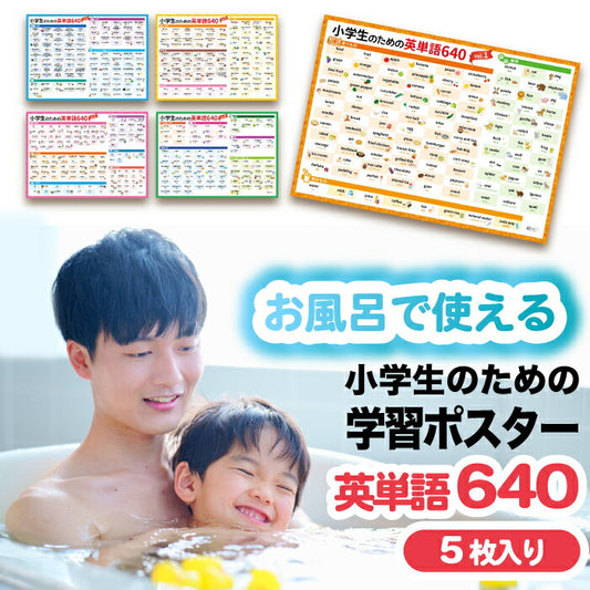 英単語640語収録！桜弥生 知育お風呂ポスター5枚セット 防水A3サイズ