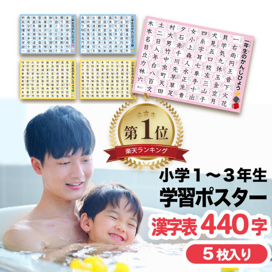 桜弥生 知育お風呂ポスター漢字440字 5枚セット 小学校低学年向け防水学習教材
