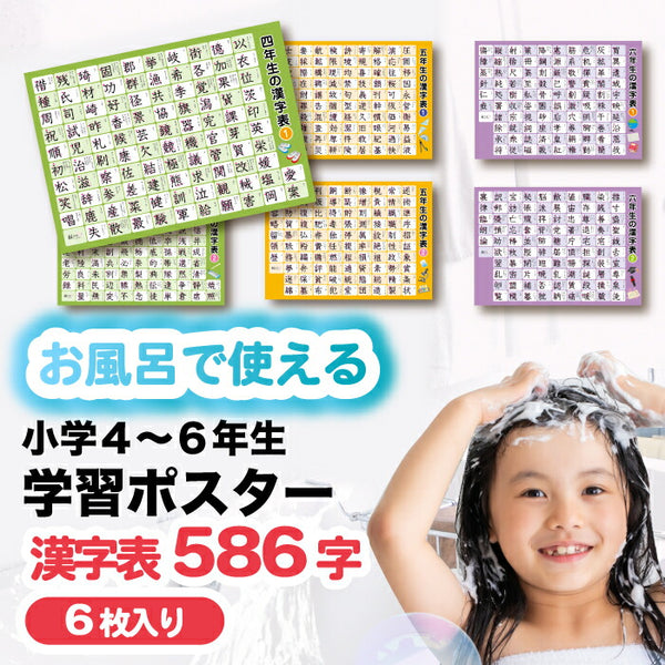 桜弥生 知育お風呂ポスター漢字6枚セット 小学4〜6年生向け防水学習教材 入学祝いにも